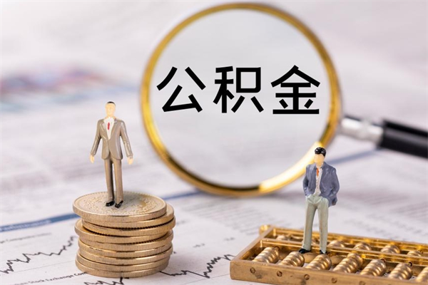高密离职公积金帮取（离职人员取公积金）