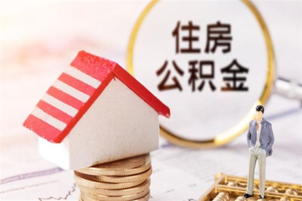 高密封存怎么提公积金（已封存的住房公积金怎么提取）