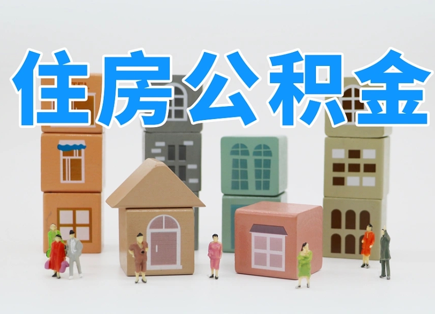 高密个人支取住房公积金（支取个人公积金政策）