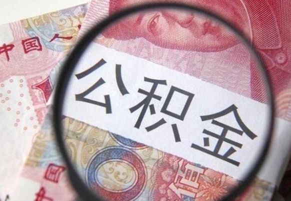高密公积金本地人可以取出来吗（本地人住房公积金能取出来吗）