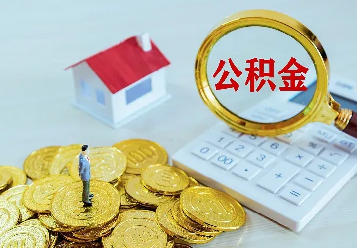 高密封存公积金怎么取出（封存的公积金怎么取）