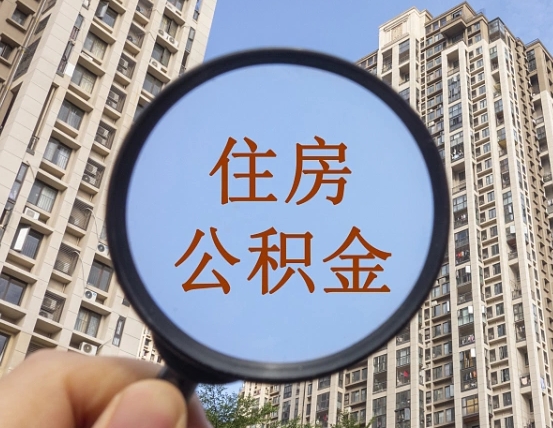 高密离职后取公积金（离职了取住房公积金需要什么手续）