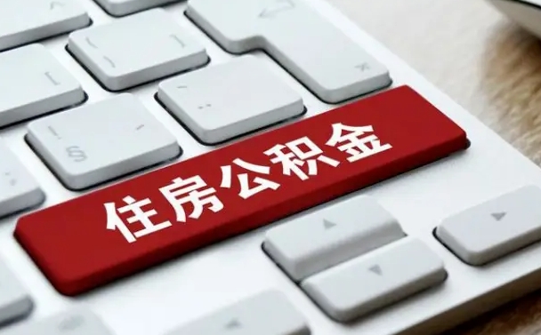高密公积金取要求（公积金取款条件）